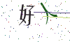 看不清楚，换一张