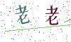 看不清楚，换一张