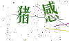 看不清楚，换一张
