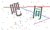 看不清楚，换一张