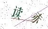 看不清楚，换一张
