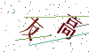 看不清楚，换一张