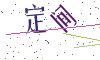 看不清楚，换一张