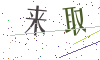 看不清楚，换一张