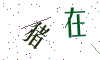 看不清楚，换一张