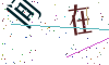 看不清楚，换一张