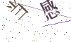 看不清楚，换一张