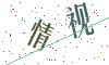 看不清楚，换一张
