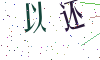 看不清楚，换一张
