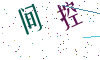 看不清楚，换一张