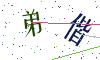 看不清楚，换一张