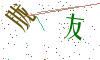 看不清楚，换一张
