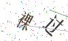 看不清楚，换一张