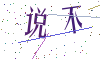 看不清楚，换一张