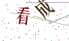 看不清楚，换一张