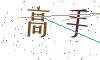 看不清楚，换一张
