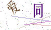 看不清楚，换一张