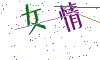看不清楚，换一张