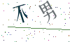 看不清楚，换一张