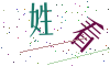 看不清楚，换一张