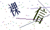 看不清楚，换一张