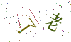 看不清楚，换一张