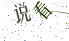 看不清楚，换一张