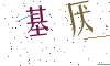 看不清楚，换一张