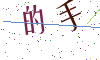 看不清楚，换一张