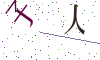 看不清楚，换一张