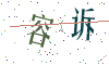 看不清楚，换一张