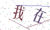 看不清楚，换一张