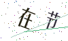 看不清楚，换一张