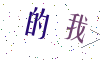 看不清楚，换一张