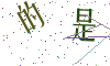 看不清楚，换一张