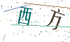 看不清楚，换一张