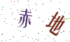 看不清楚，换一张