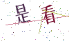 看不清楚，换一张