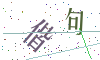看不清楚，换一张