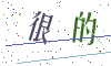 看不清楚，换一张
