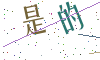 看不清楚，换一张