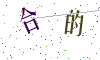 看不清楚，换一张