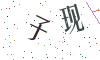 看不清楚，换一张