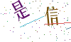看不清楚，换一张