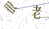 看不清楚，换一张