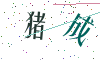 看不清楚，换一张