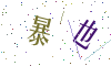 看不清楚，换一张