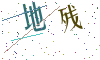 看不清楚，换一张