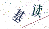 看不清楚，换一张