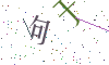 看不清楚，换一张